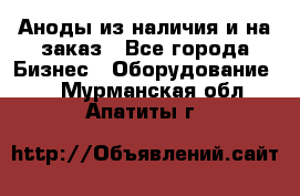 Аноды из наличия и на заказ - Все города Бизнес » Оборудование   . Мурманская обл.,Апатиты г.